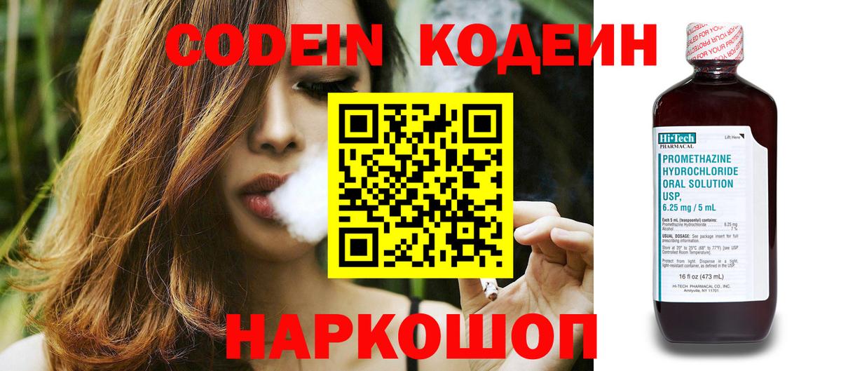 Codein напиток Lean (лин)  Вход с VPN  Калач-на-Дону 