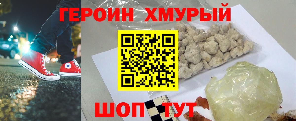 Героин хмурый Калач-на-Дону